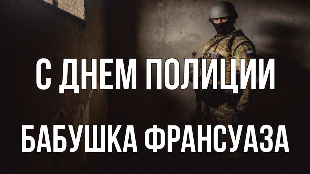 Открытка на каждый день с именем, Бабушка-Франсуаза С днем полиции полиция Прикольная открытка с пожеланием онлайн скачать бесплатно 