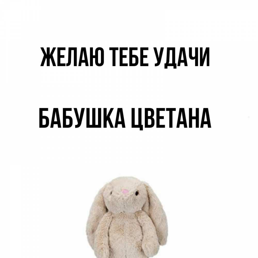 Открытка на каждый день с именем, Бабушка-Цветана Желаю тебе удачи сайт создаватель открыток Прикольная открытка с пожеланием онлайн скачать бесплатно 