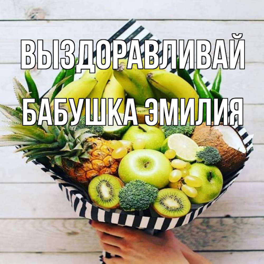 Открытка на каждый день с именем, Бабушка-Эмилия Выздоравливай киви ананас кокос и бананы Прикольная открытка с пожеланием онлайн скачать бесплатно 