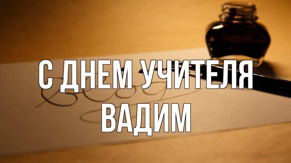Открытка на каждый день с именем, Вадим С днем учителя с днем учителя Прикольная открытка с пожеланием онлайн скачать бесплатно 