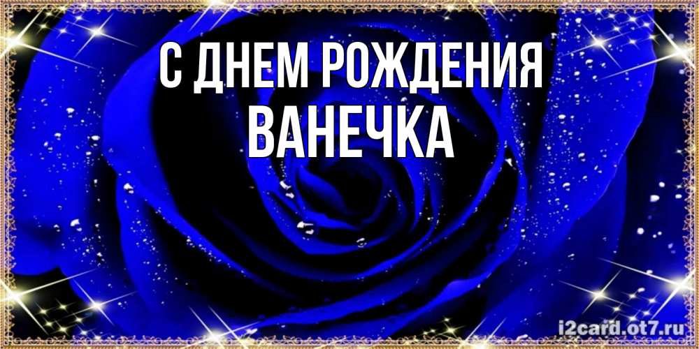 Открытка на каждый день с именем, Ванечка С днем рождения голубые цветы в росе Прикольная открытка с пожеланием онлайн скачать бесплатно 