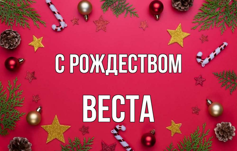 Открытка на каждый день с именем, Веста С рождеством с рождеством Прикольная открытка с пожеланием онлайн скачать бесплатно 