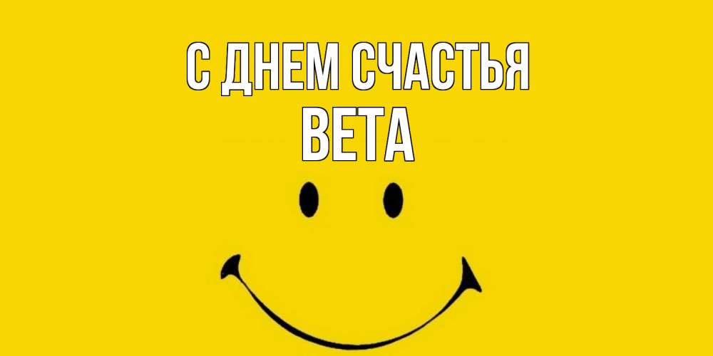 Открытка на каждый день с именем, Вета С днем счастья радость и улыбка Прикольная открытка с пожеланием онлайн скачать бесплатно 