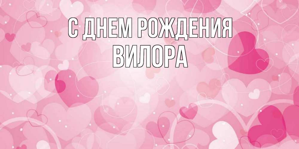 Открытка на каждый день с именем, Вилора С днем рождения абстрактные узоры и сердечки Прикольная открытка с пожеланием онлайн скачать бесплатно 