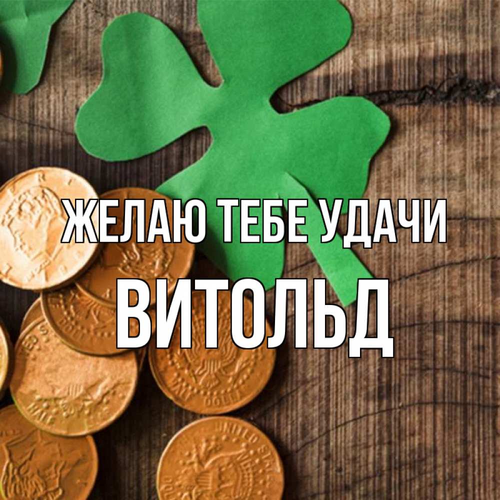 Открытка на каждый день с именем, Витольд Желаю тебе удачи деревянный фон Прикольная открытка с пожеланием онлайн скачать бесплатно 