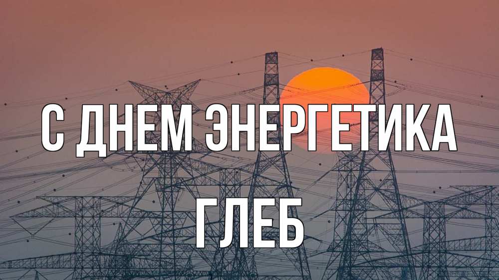 Открытка на каждый день с именем, Глеб С днем энергетика Закат, энергетика Прикольная открытка с пожеланием онлайн скачать бесплатно 