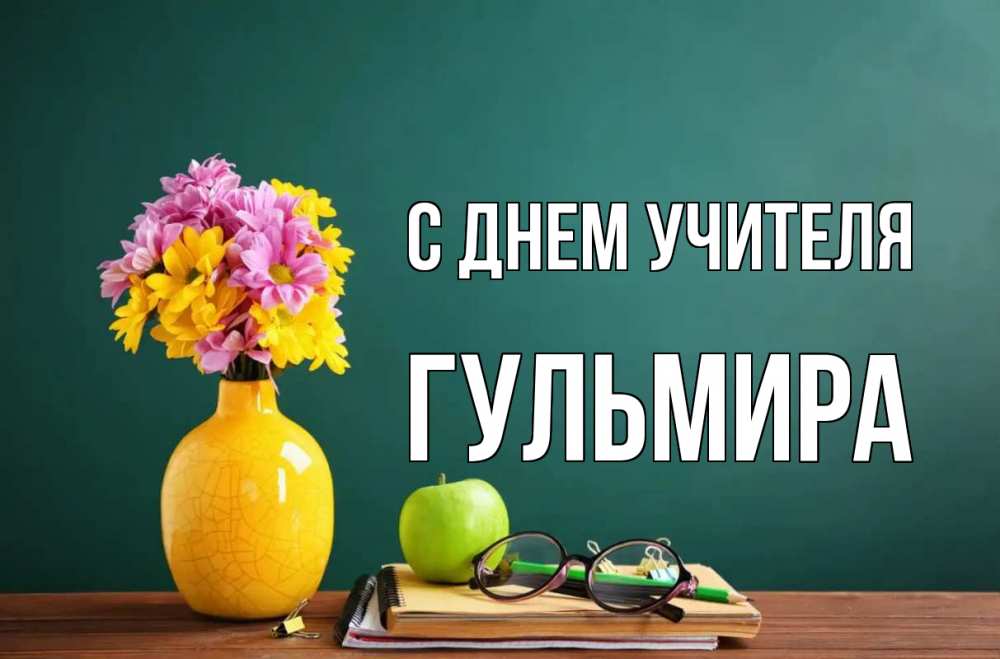 Открытка на каждый день с именем, Гульмира С днем учителя ваза с цветами яблоко и журнал Прикольная открытка с пожеланием онлайн скачать бесплатно 
