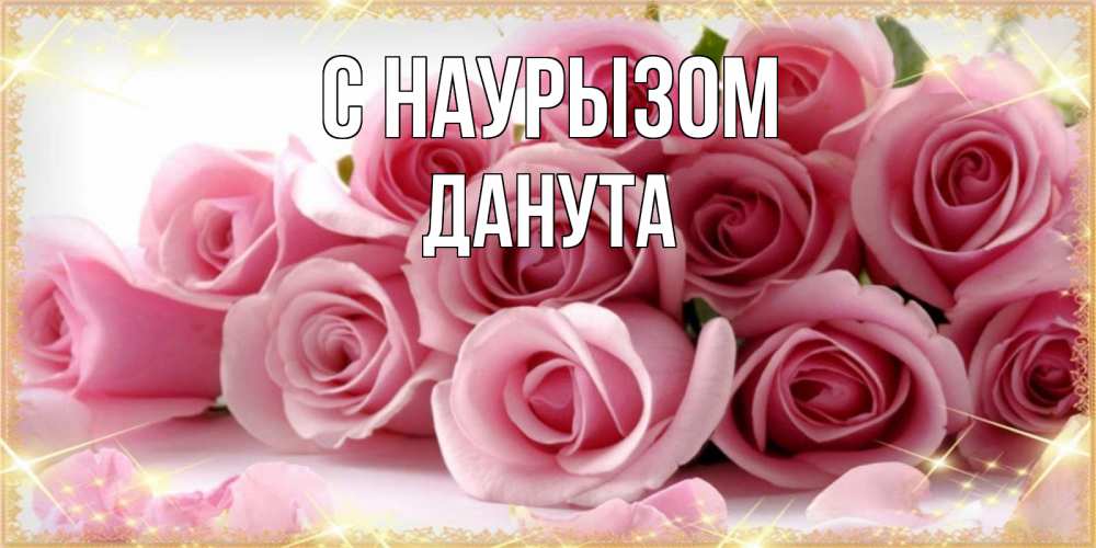 Открытка на каждый день с именем, Данута С наурызом поздравления женщин с праздник весны наурыз Прикольная открытка с пожеланием онлайн скачать бесплатно 
