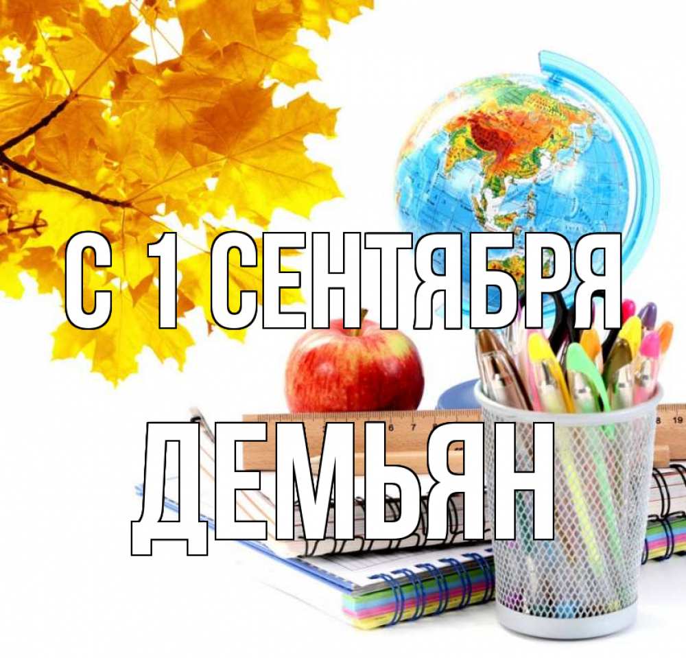 Открытка на каждый день с именем, Демьян С 1 сентября глобус и канцелярские товары Прикольная открытка с пожеланием онлайн скачать бесплатно 