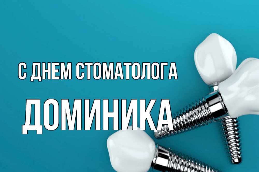 Открытка на каждый день с именем, Доминика С днем стоматолога с днем стоматолога Прикольная открытка с пожеланием онлайн скачать бесплатно 