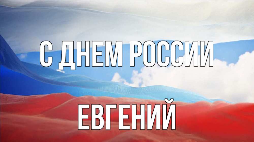 Открытка на каждый день с именем, Евгений С днем россии С днем России Прикольная открытка с пожеланием онлайн скачать бесплатно 