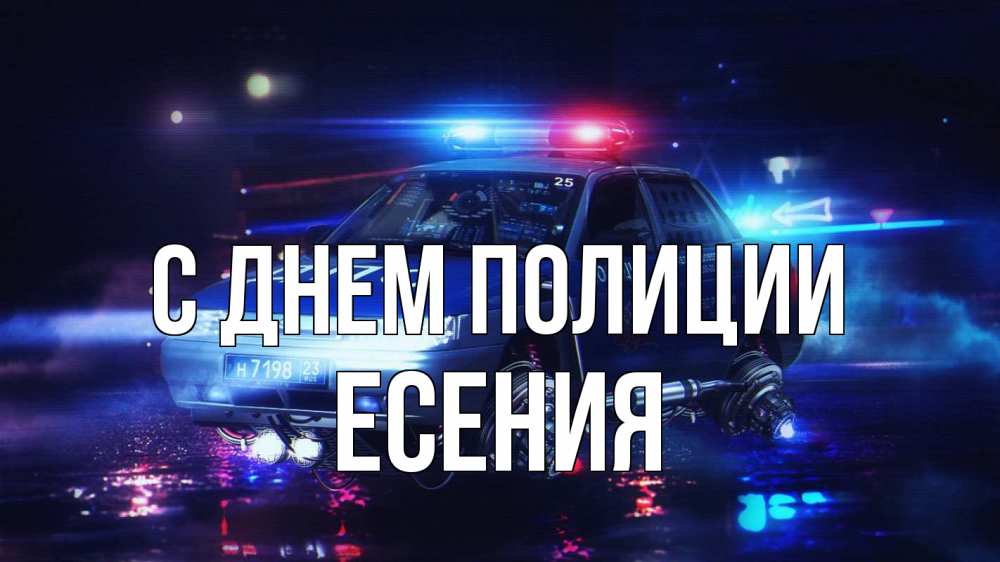 Открытка на каждый день с именем, Есения С днем полиции полиция Прикольная открытка с пожеланием онлайн скачать бесплатно 
