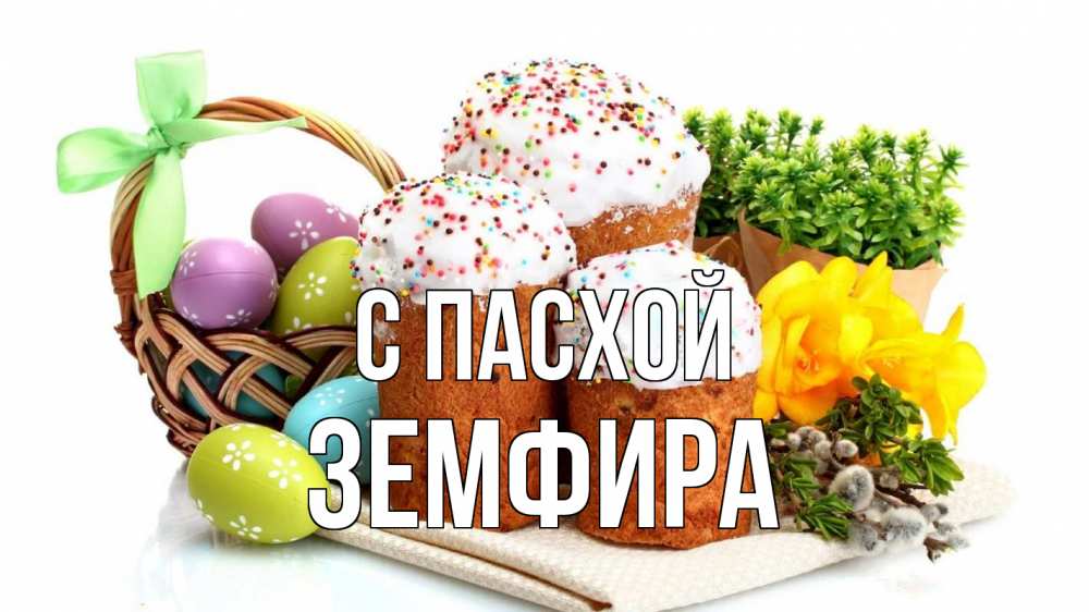 Открытка на каждый день с именем, Земфира С пасхой пасха Прикольная открытка с пожеланием онлайн скачать бесплатно 