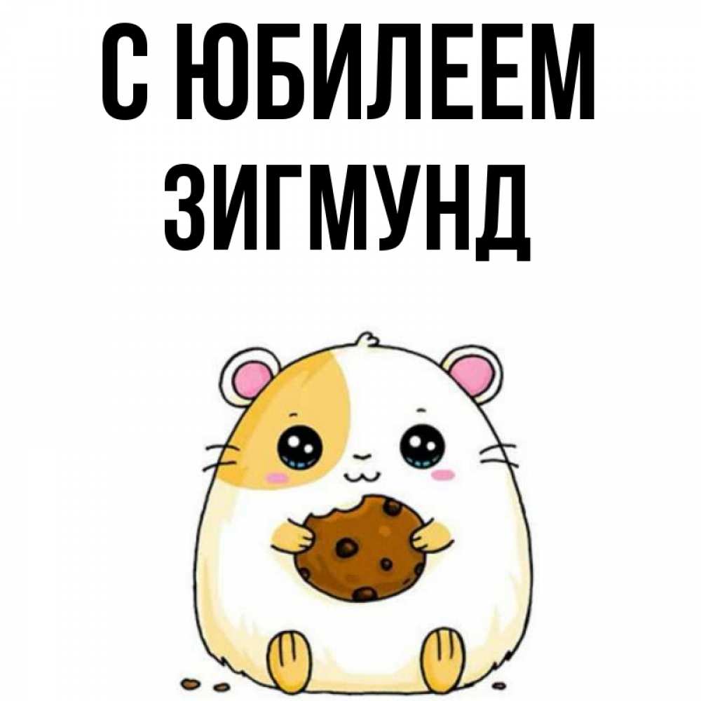 Открытка на каждый день с именем, Зигмунд С юбилеем с днюхой Прикольная открытка с пожеланием онлайн скачать бесплатно 