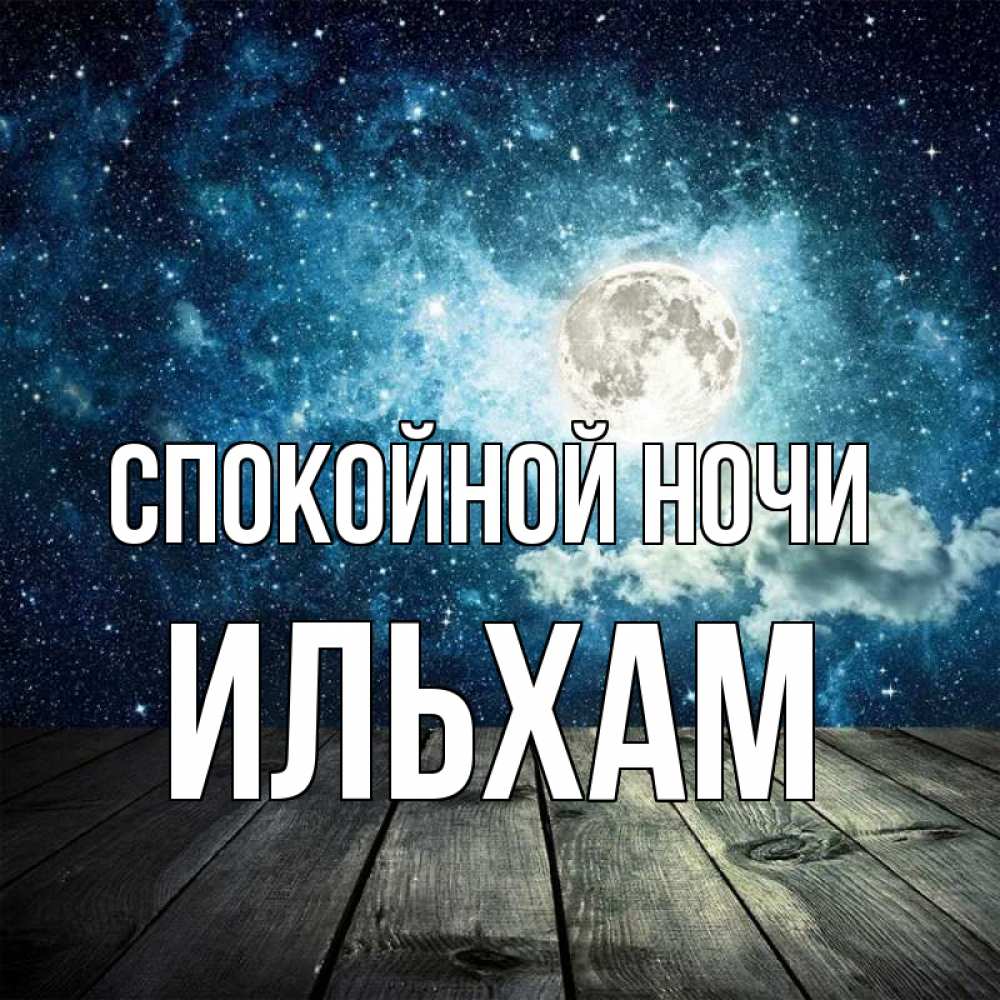 Открытка на каждый день с именем, Ильхам Спокойной ночи луна Прикольная открытка с пожеланием онлайн скачать бесплатно 