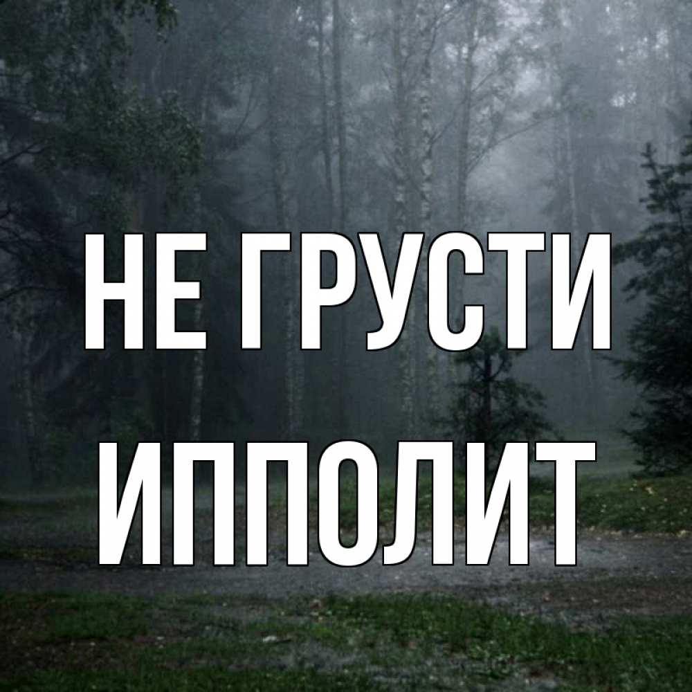 Открытка на каждый день с именем, Ипполит Не грусти осень Прикольная открытка с пожеланием онлайн скачать бесплатно 