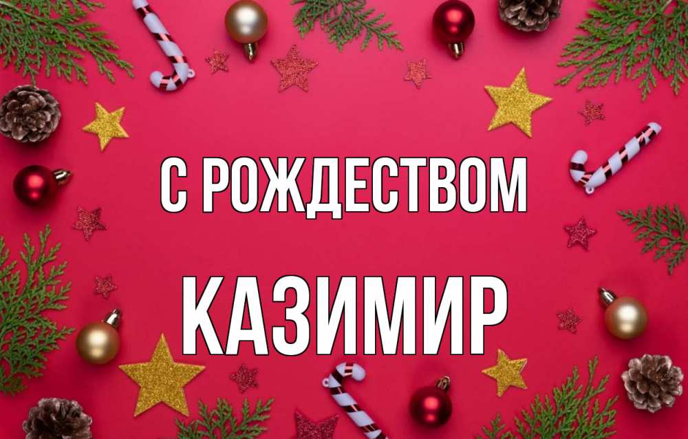 Открытка на каждый день с именем, Казимир С рождеством с рождеством Прикольная открытка с пожеланием онлайн скачать бесплатно 