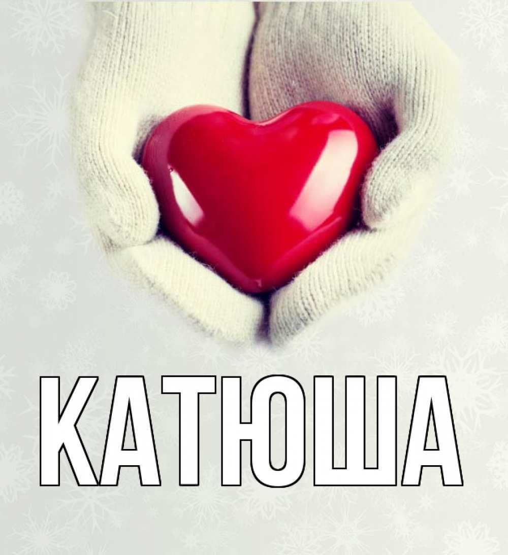 Картинка  с именем , Катюша