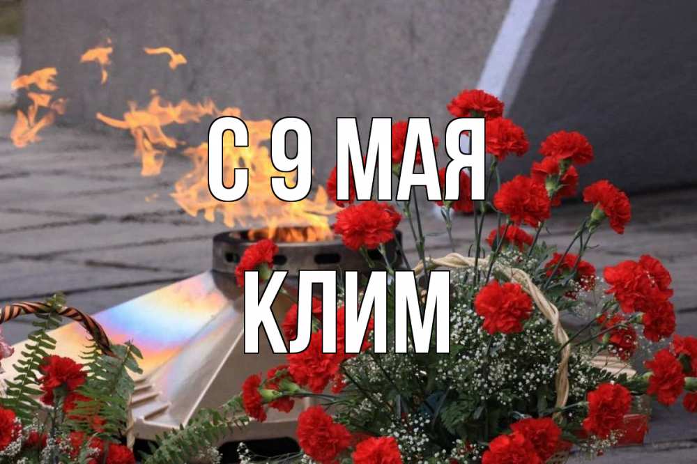 Открытка на каждый день с именем, Клим С 9 мая 9 мая Прикольная открытка с пожеланием онлайн скачать бесплатно 