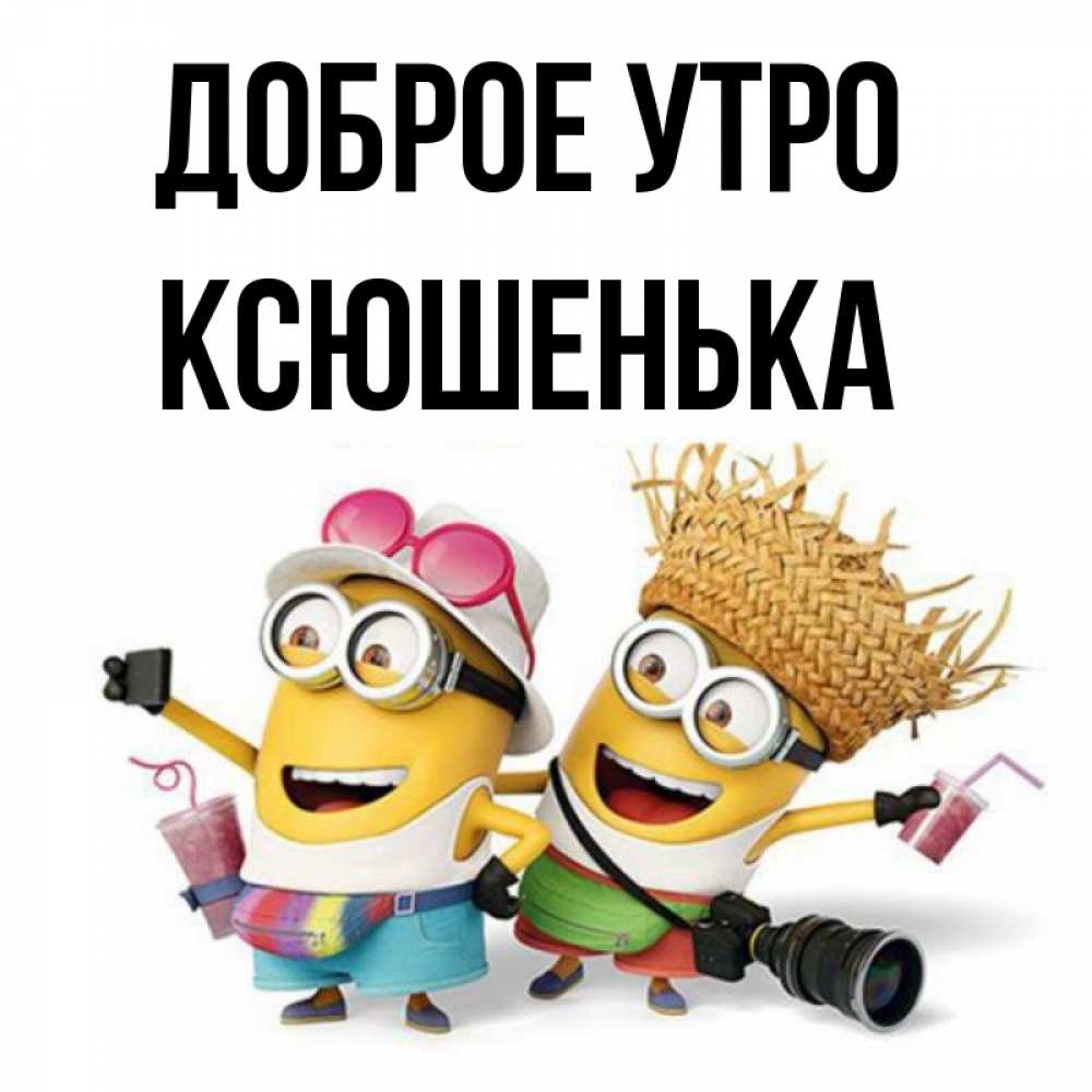 Открытка на каждый день с именем, Ксюшенька Доброе утро карнавал Прикольная открытка с пожеланием онлайн скачать бесплатно 