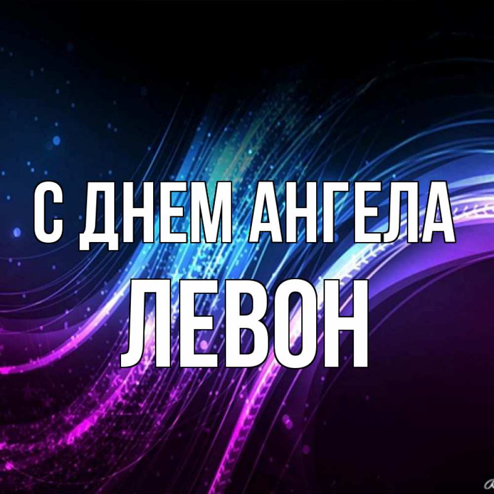 Открытка на каждый день с именем, Левон С днем ангела фиолетовый фон Прикольная открытка с пожеланием онлайн скачать бесплатно 