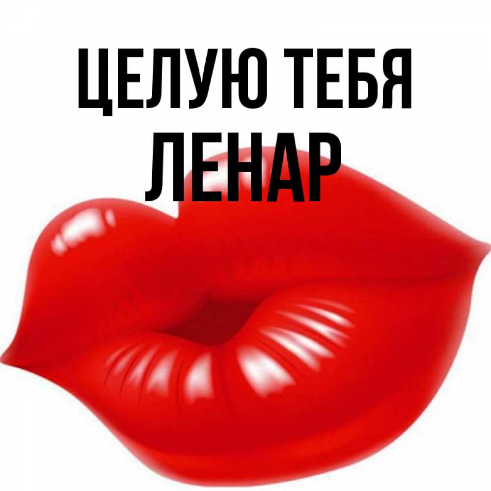 Открытка на каждый день с именем, Ленар Целую тебя губки надутые бантиком Прикольная открытка с пожеланием онлайн скачать бесплатно 