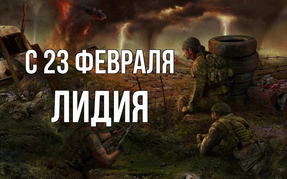 Открытка на каждый день с именем, Лидия С 23 февраля 23 февраля Прикольная открытка с пожеланием онлайн скачать бесплатно 