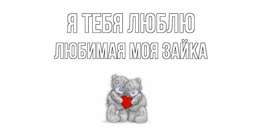 Открытка на каждый день с именем, Любимая-моя-зайка Я тебя люблю мишки, сердце Прикольная открытка с пожеланием онлайн скачать бесплатно 