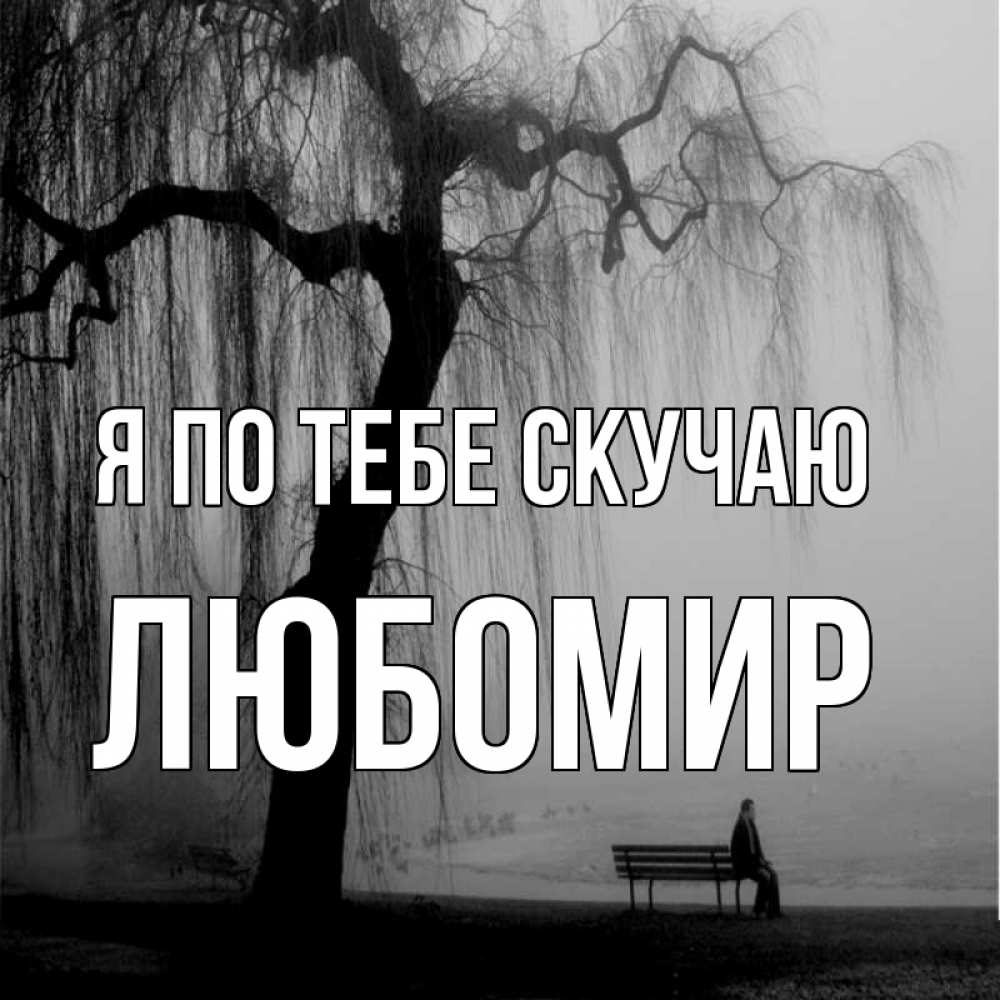 Открытка на каждый день с именем, Любомир Я по тебе скучаю лавочка под деревом я жду тебя Прикольная открытка с пожеланием онлайн скачать бесплатно 