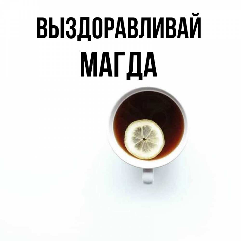 Открытка на каждый день с именем, Магда Выздоравливай простая открытка Прикольная открытка с пожеланием онлайн скачать бесплатно 