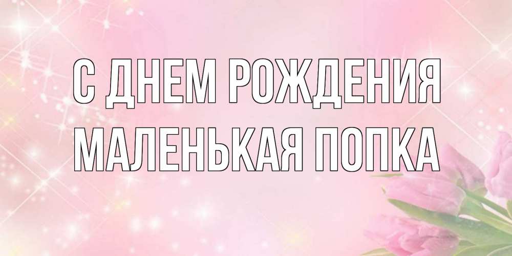 Картинка С днем рождения, Маленькая попка