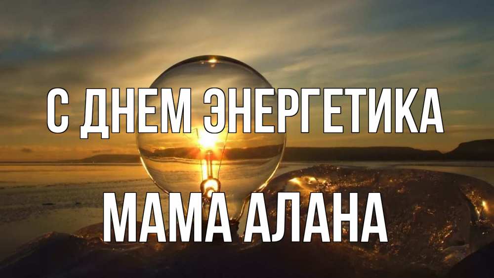 Открытка на каждый день с именем, Мама-Алана С днем энергетика лампа Прикольная открытка с пожеланием онлайн скачать бесплатно 