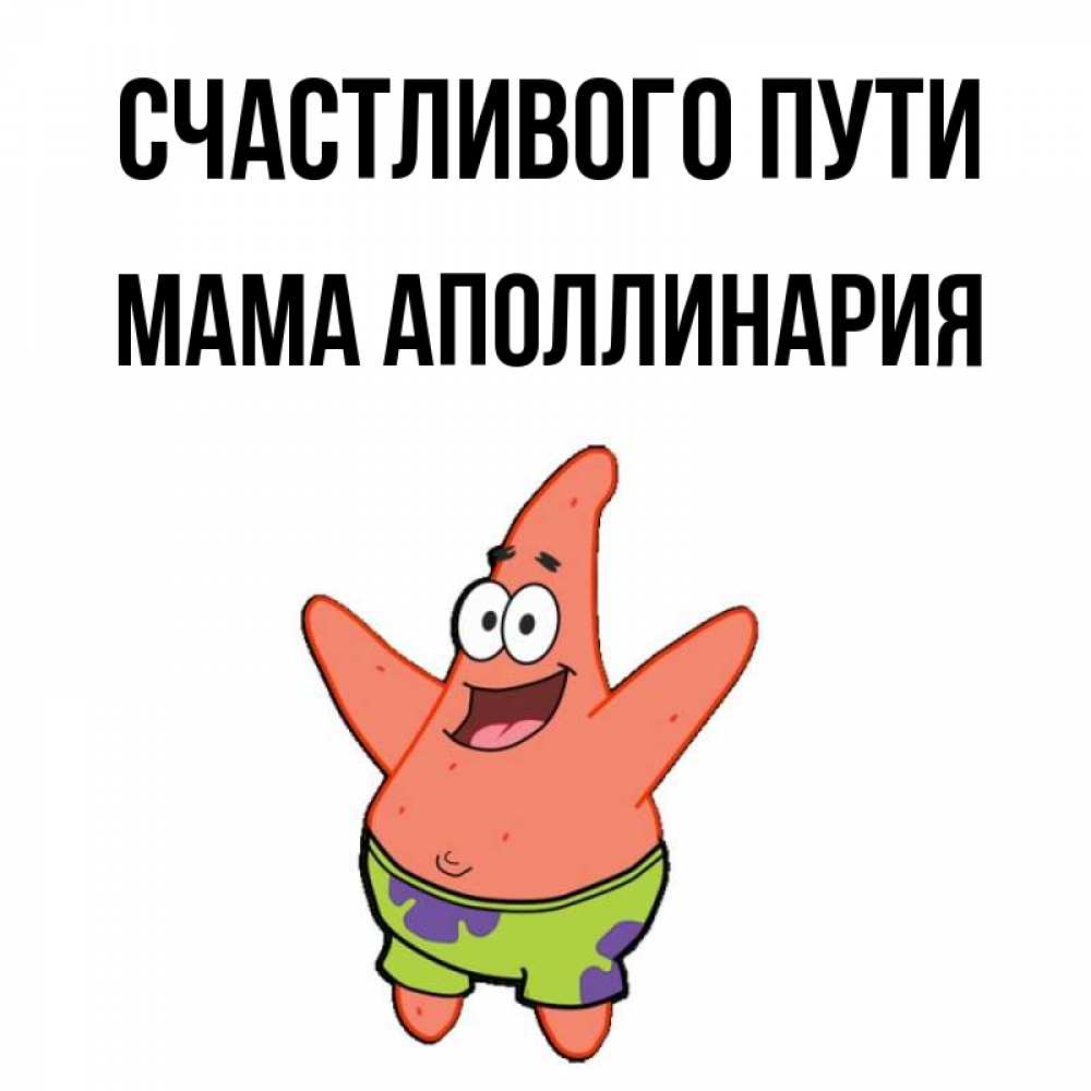 Открытка на каждый день с именем, Мама-Аполлинария Счастливого пути желает тебе хорошей дороги Прикольная открытка с пожеланием онлайн скачать бесплатно 