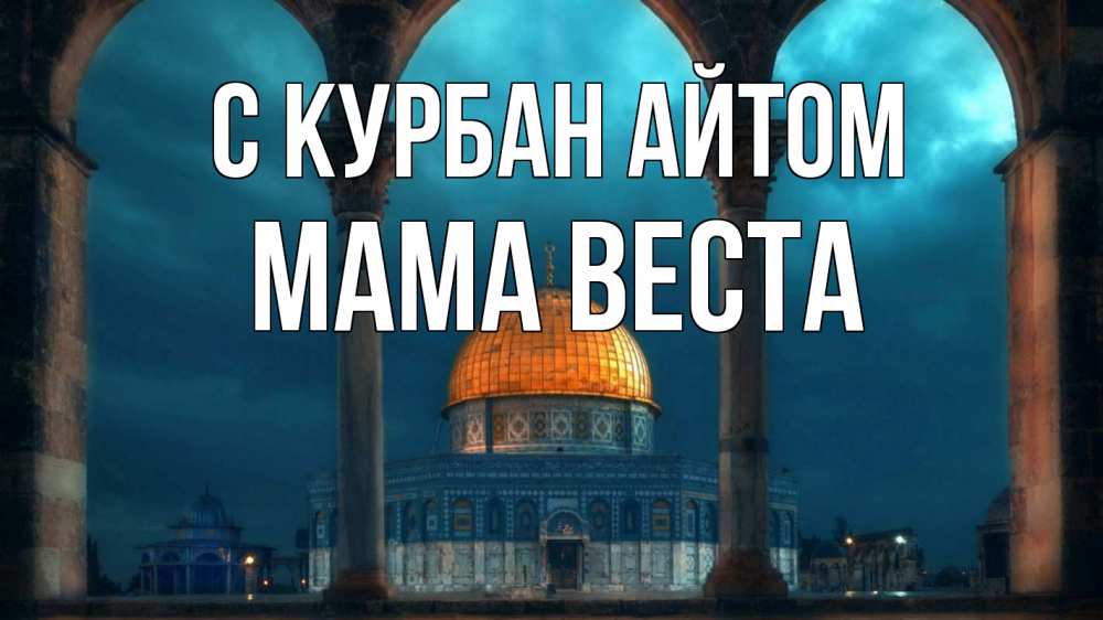 Открытка на каждый день с именем, Мама-Веста С курбан айтом Мечеть Прикольная открытка с пожеланием онлайн скачать бесплатно 