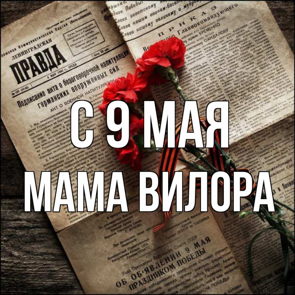 Открытка на каждый день с именем, Мама-Вилора С 9 мая 9 мая Прикольная открытка с пожеланием онлайн скачать бесплатно 