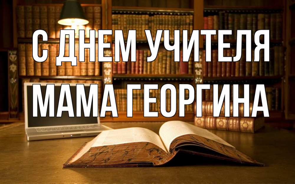 Открытка на каждый день с именем, Мама-Георгина С днем учителя с днем учителя Прикольная открытка с пожеланием онлайн скачать бесплатно 