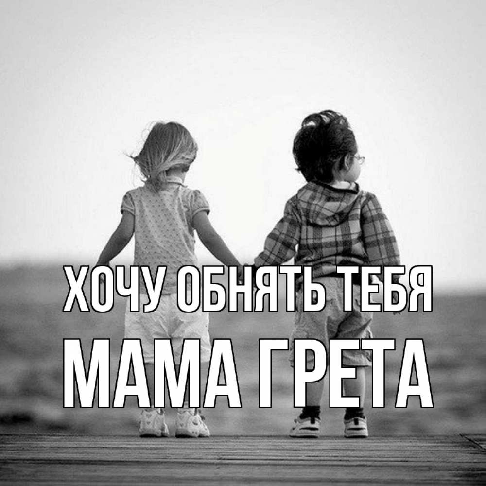 Открытка на каждый день с именем, Мама-Грета Хочу обнять тебя давай дружить Прикольная открытка с пожеланием онлайн скачать бесплатно 