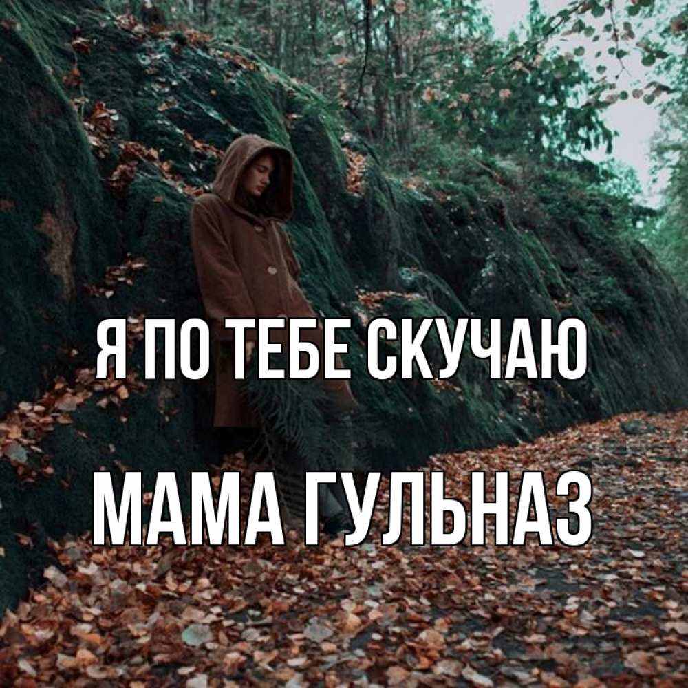 Открытка на каждый день с именем, Мама-Гульназ Я по тебе скучаю скука 1 Прикольная открытка с пожеланием онлайн скачать бесплатно 