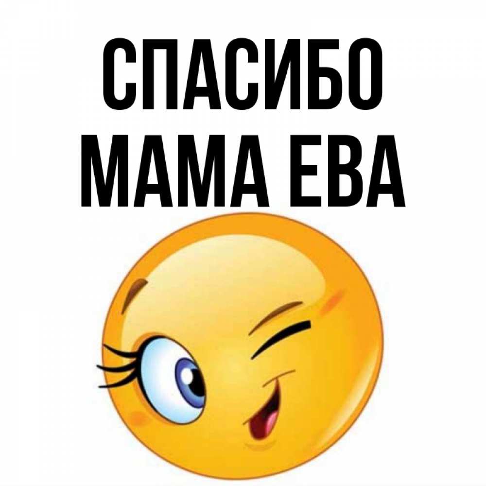 Открытка на каждый день с именем, Мама-Ева Спасибо открытка с подмигивающим смайлом Прикольная открытка с пожеланием онлайн скачать бесплатно 