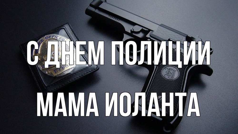 Открытка на каждый день с именем, Мама-Иоланта С днем полиции полиция Прикольная открытка с пожеланием онлайн скачать бесплатно 