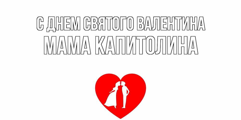Открытка на каждый день с именем, Мама-Капитолина С днем Святого Валентина парень и девушка целуются Прикольная открытка с пожеланием онлайн скачать бесплатно 