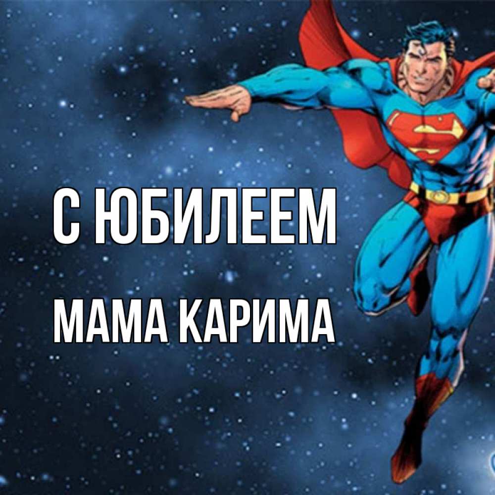 Открытка на каждый день с именем, Мама-Карима С юбилеем супергерой Прикольная открытка с пожеланием онлайн скачать бесплатно 