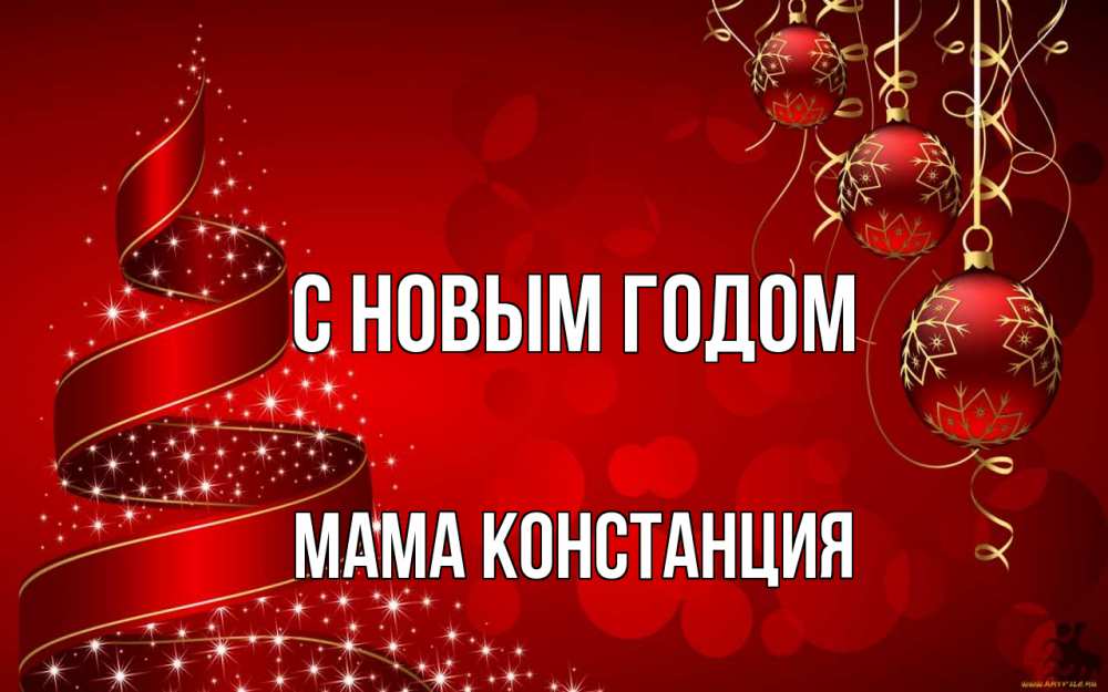 Открытка на каждый день с именем, Мама-Констанция С новым годом новый год Прикольная открытка с пожеланием онлайн скачать бесплатно 