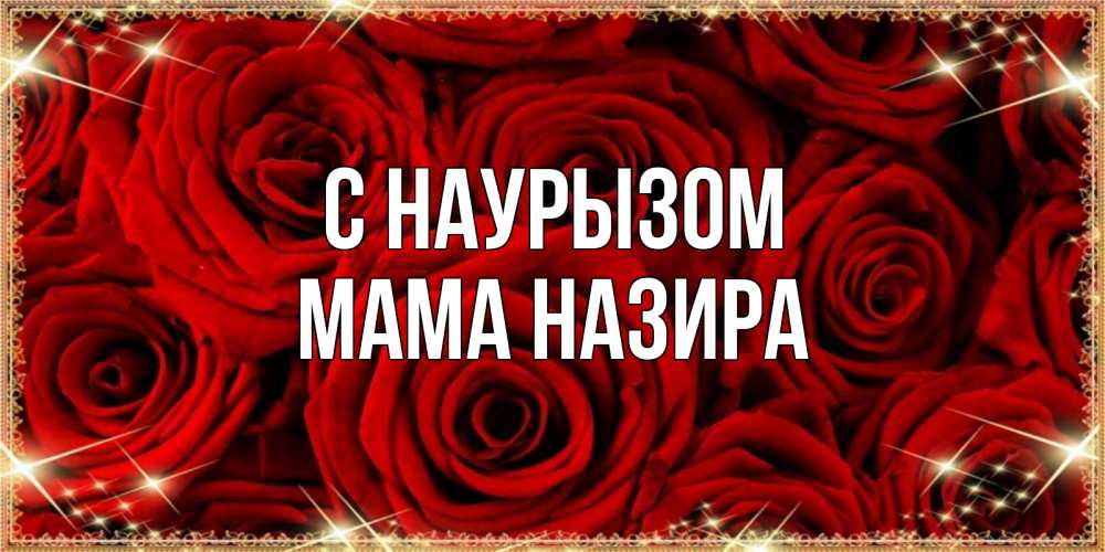 Открытка на каждый день с именем, Мама-Назира С наурызом открытка для любимой Прикольная открытка с пожеланием онлайн скачать бесплатно 