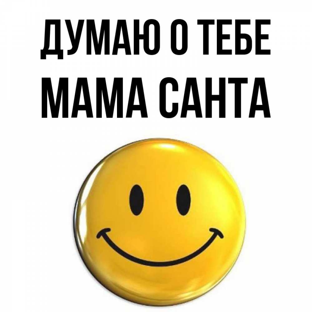 Открытка на каждый день с именем, Мама-Санта Думаю о тебе создать открытку с подписью своими руками Прикольная открытка с пожеланием онлайн скачать бесплатно 