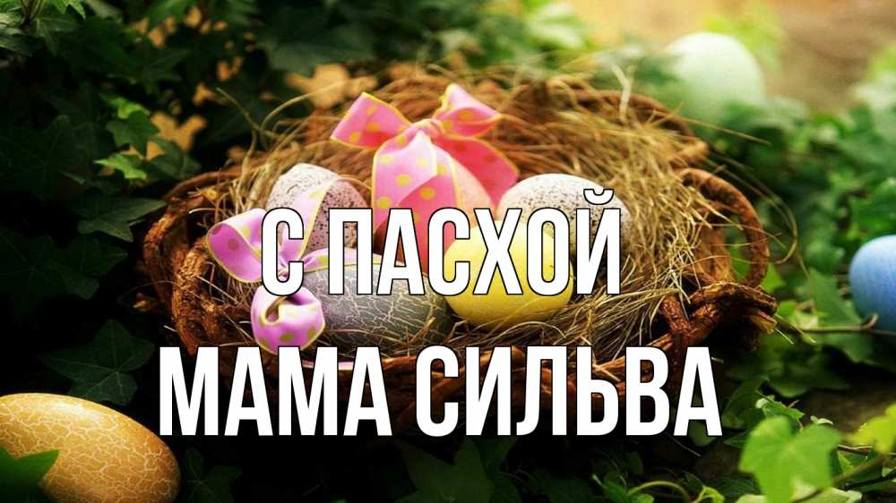 Открытка на каждый день с именем, Мама-Сильва С пасхой пасха Прикольная открытка с пожеланием онлайн скачать бесплатно 