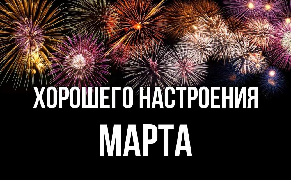 Открытка на каждый день с именем, Марта Хорошего настроения Фейрверг 1 Прикольная открытка с пожеланием онлайн скачать бесплатно 