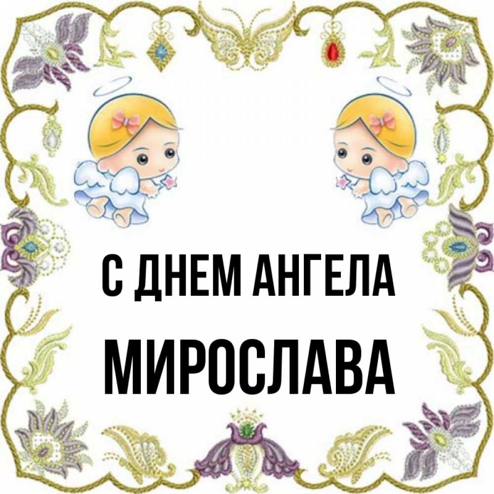Когда Именины Мирославы