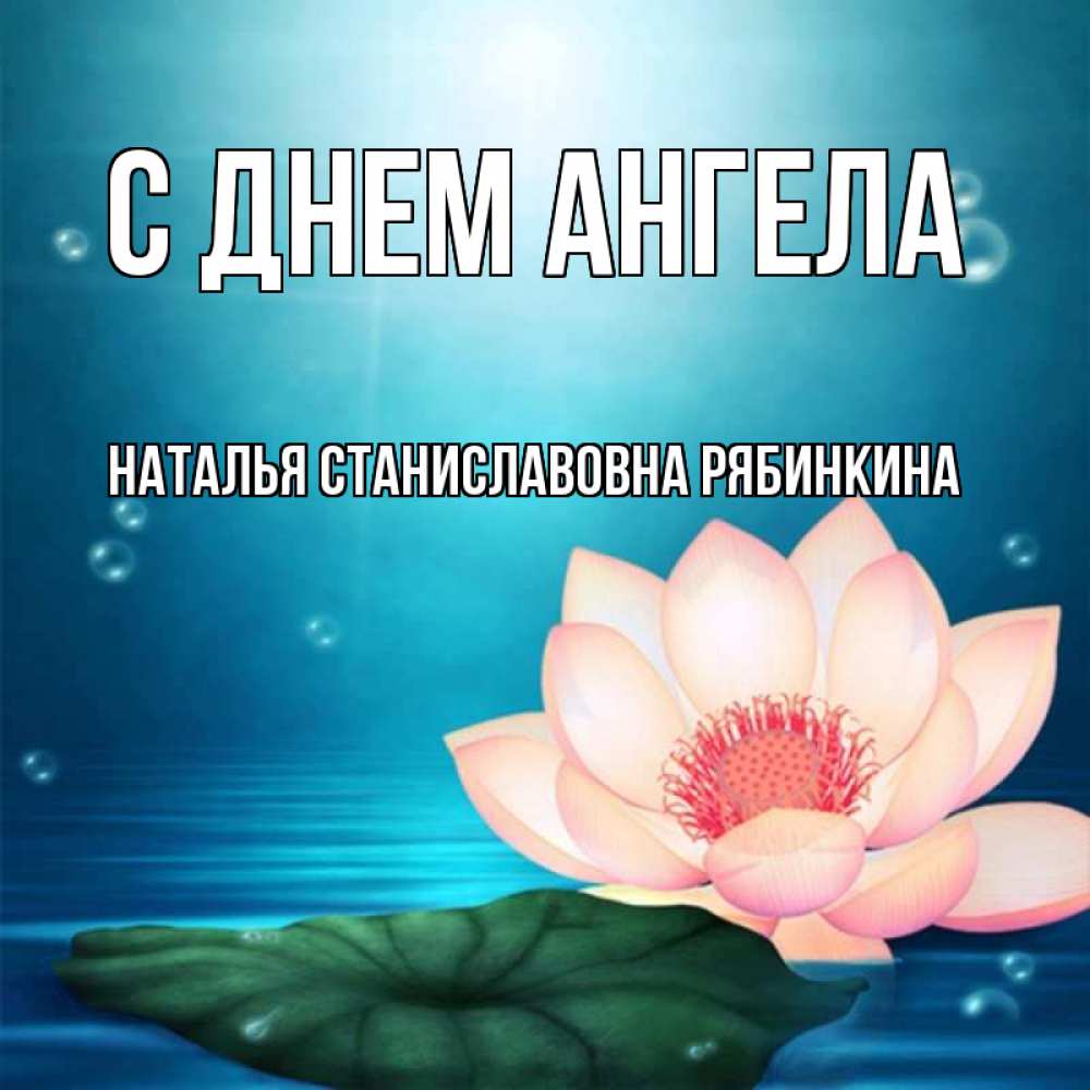 Открытка на каждый день с именем, НАТАЛЬЯ-СТАНИСЛАВОВНА-РЯБИНКИНА С днем ангела кувшинка Прикольная открытка с пожеланием онлайн скачать бесплатно 