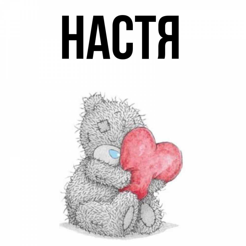 Открытка на каждый день с именем, Настя Главная плюшевые игрушки Прикольная открытка с пожеланием онлайн скачать бесплатно 